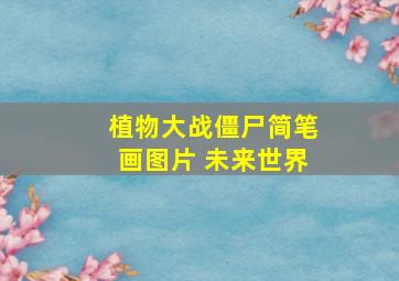 植物大战僵尸简笔画图片 未来世界